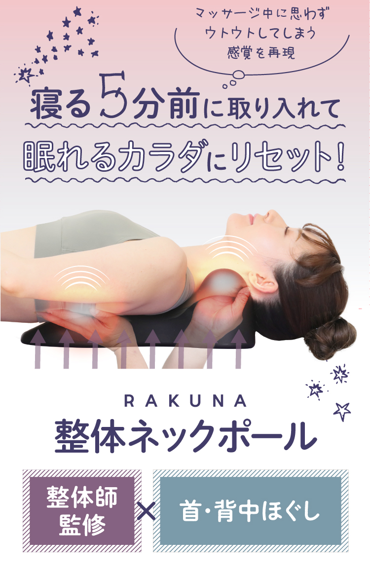 公式】整体ネックポール RAKUNA｜快眠専門サイトNelture（ネルチャー）