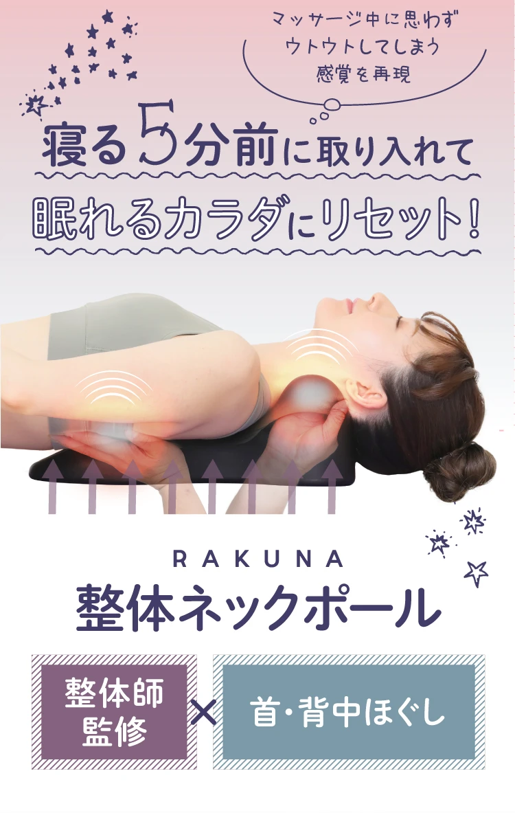 公式】整体ネックポール RAKUNA｜快眠専門サイトNelture（ネルチャー）