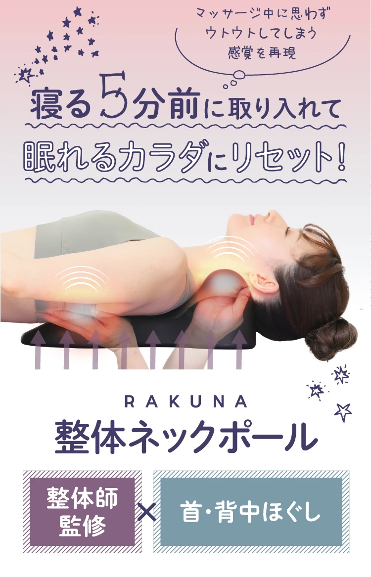 寝る5分前に取り入れて 眠れるカラダにリセット！