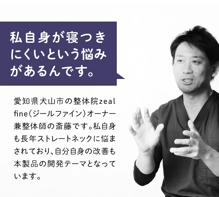 開発者の声 私自身が寝つきにくいという悩みがあるんです。