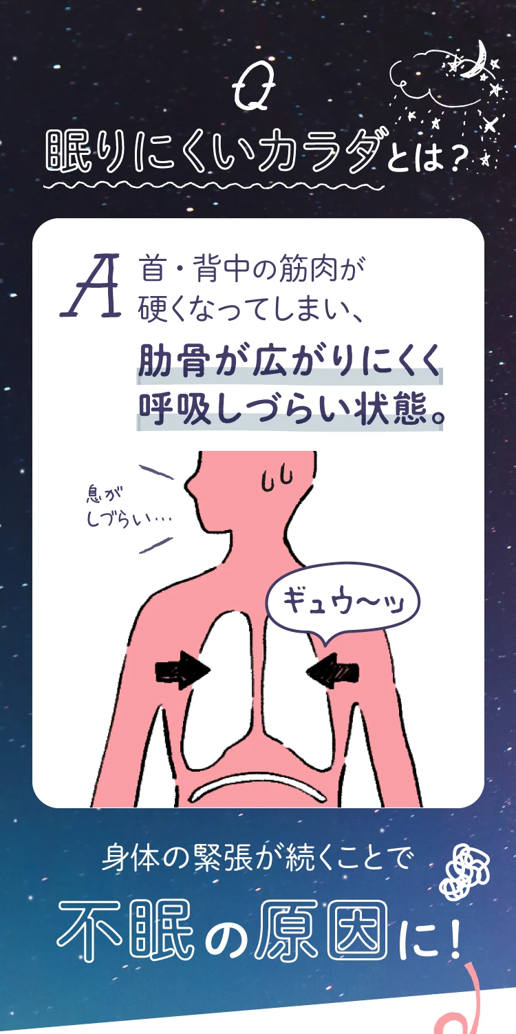 眠りにくいカラダとは？ 身体の緊張が続くことで不眠の原因に！