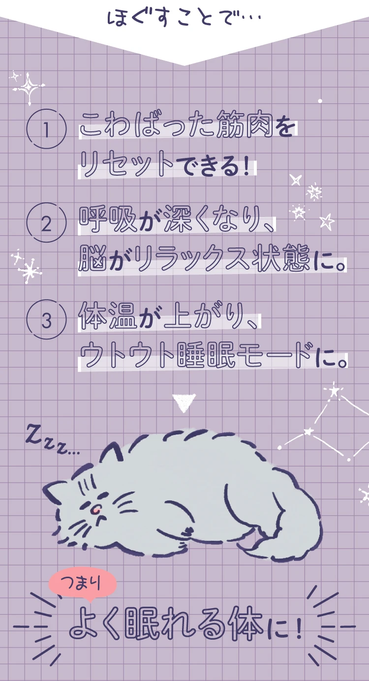 ほぐすことで 良く眠れる体に！