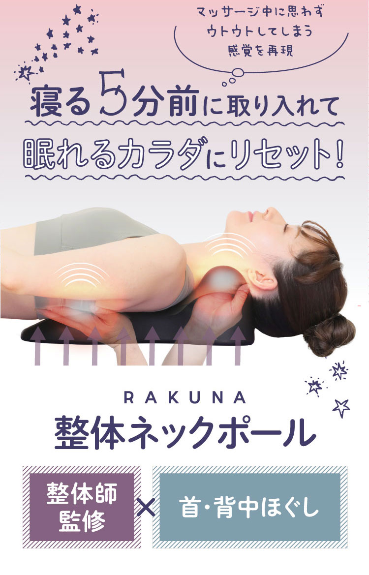 整体ネックポール　RAKUNA