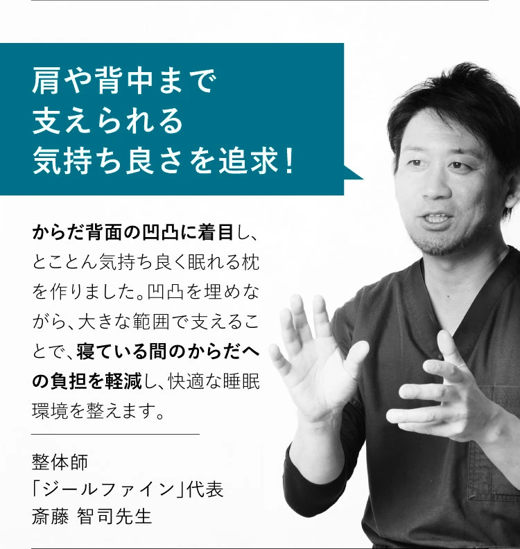 肩や背中まで支えられる気持ち良さを追求！