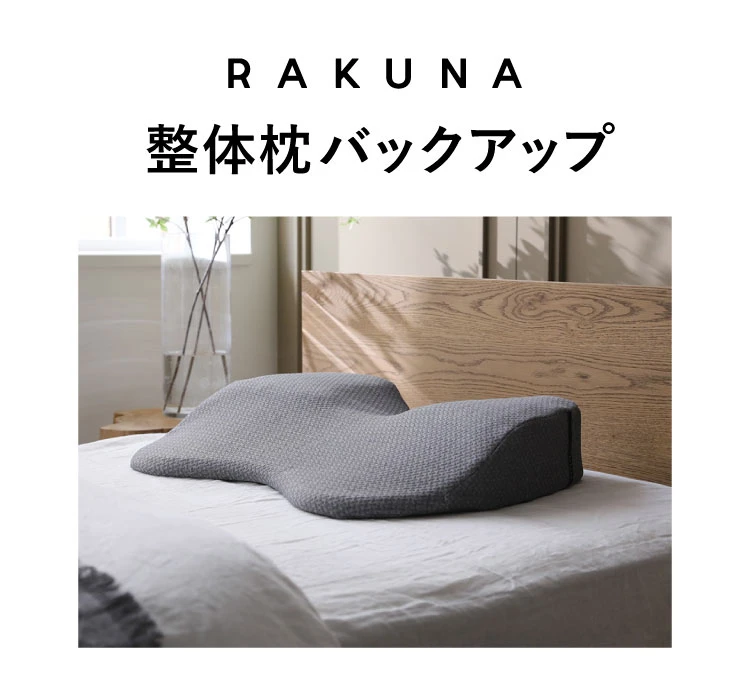整体枕バックアップ RAKUNA(ラクナ) | Nelture