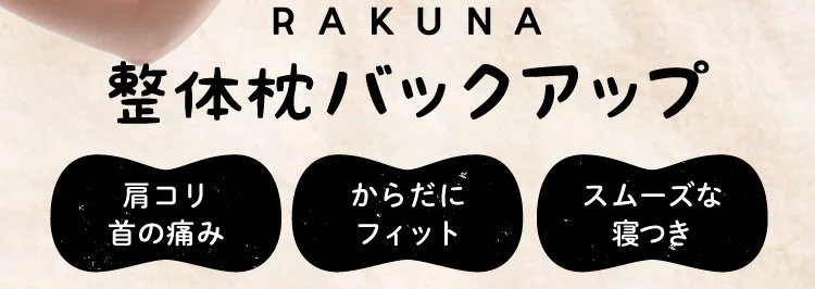 RAKUNA 整体枕バックアップ 肩コリ 首の痛み からだにフィット スムーズな寝つき