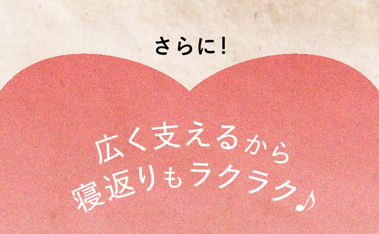 さらに！たく支えるから寝返りもラクラク