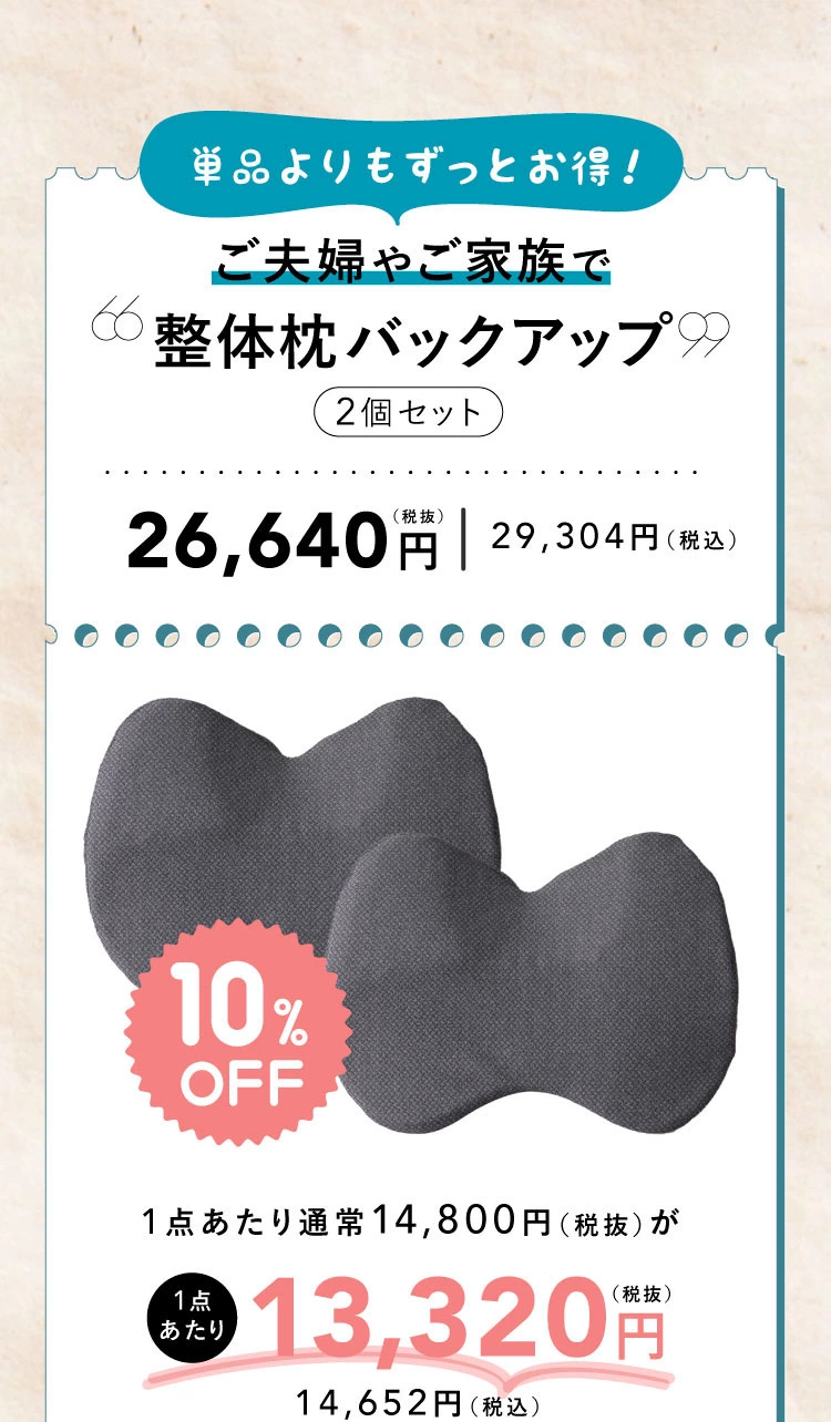単品よりもずっとお得！ご夫婦やご家族で　2個セット10％OFF