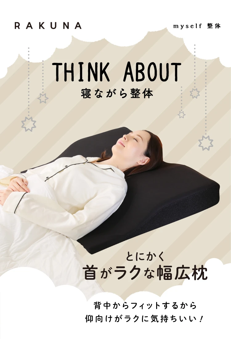THINK ABOUT 寝ながら整体 とにかく首がラクな幅広枕