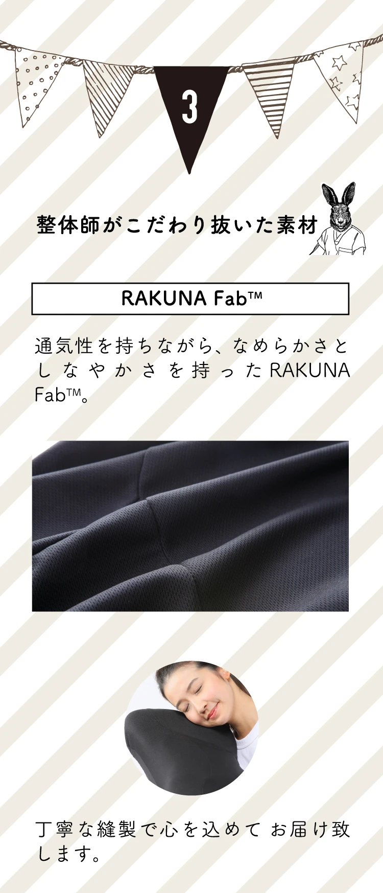 整体師がこだわり抜いた素材　RAKUNA Fab™　通気性を持ちながら、なめらかさとしなやかさを持った RAKUNA　Fab™