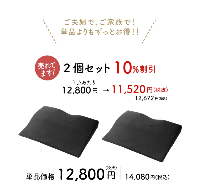 ご夫婦で、ご家族で！単品よりもずっとお得!!2個セット 10％割引