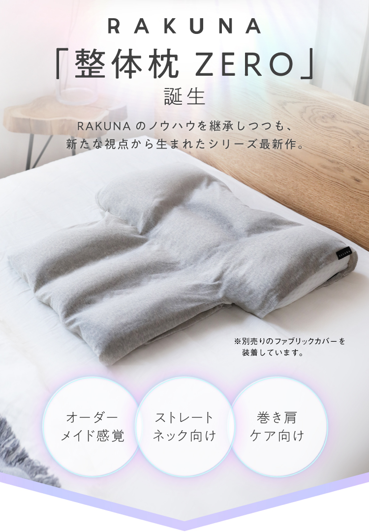 公式】整体枕ZERO RAKUNA｜快眠専門サイトNelture（ネルチャー）