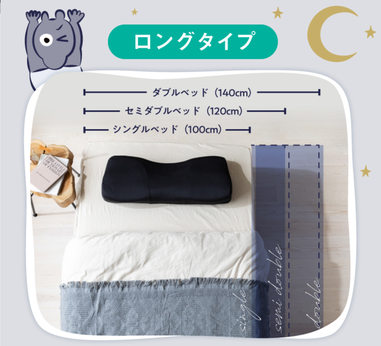 整体枕ロング