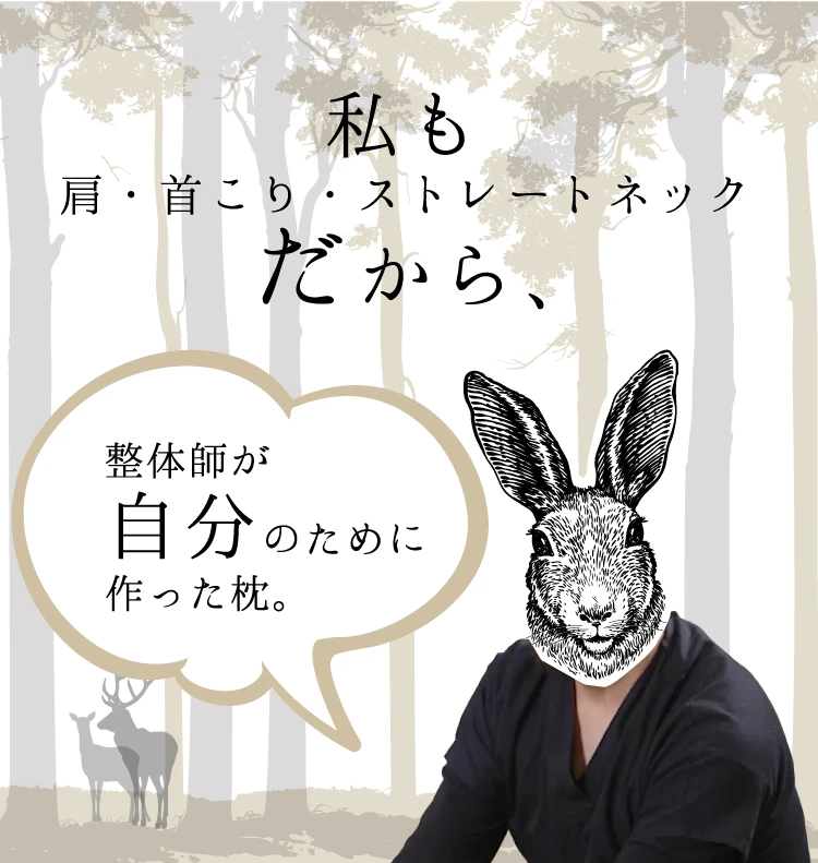 私も肩・首こり・ストレートネック　だから「整体師が自分のために作った枕」