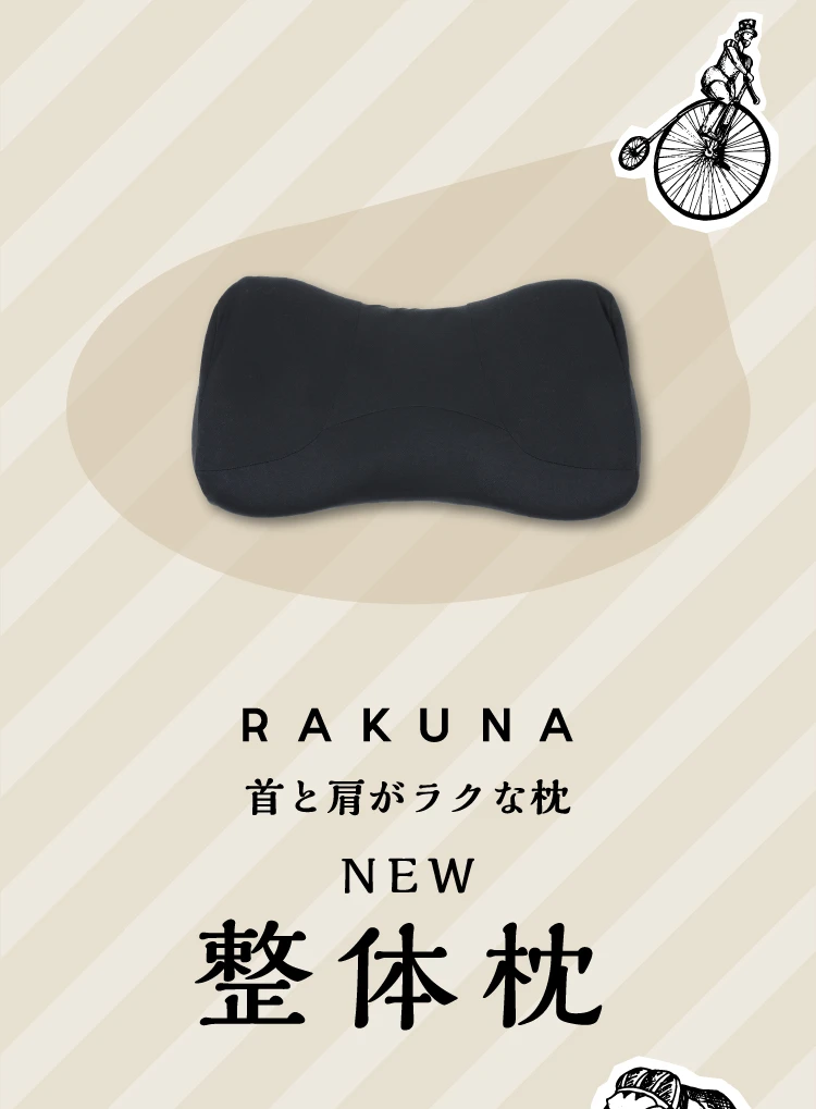 首と肩がラクな枕　RAKUNA　NEW整体枕