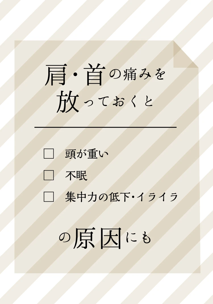 肩・首の痛みを放っておくと　頭が重い・不眠・集中力の低下・イライラの原因にも