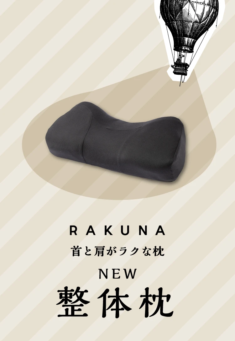 首と肩がラクな枕 RAKUNA　NEW整体枕