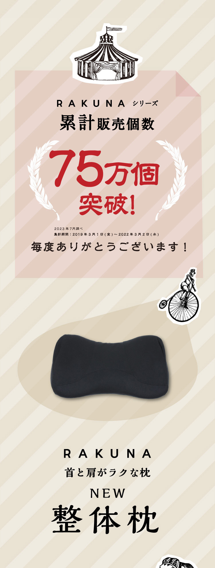 累計販売個数75万個突破