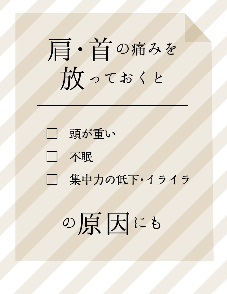 肩・首の痛みを放っておくと…