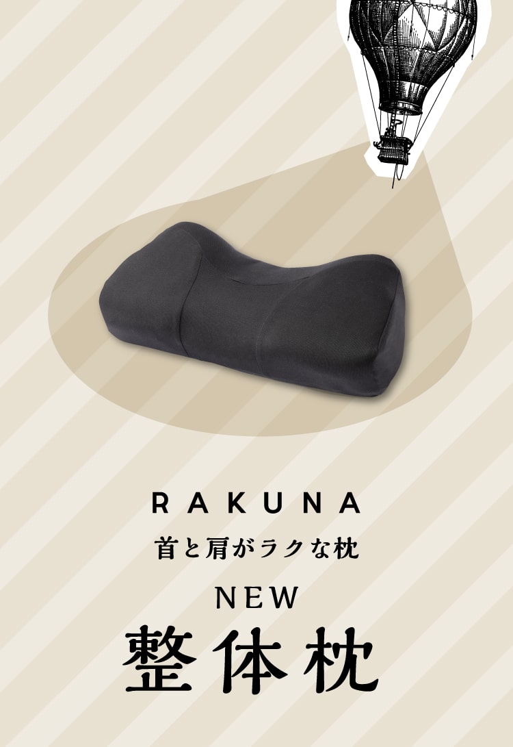 RAKUNA NEW整体枕
