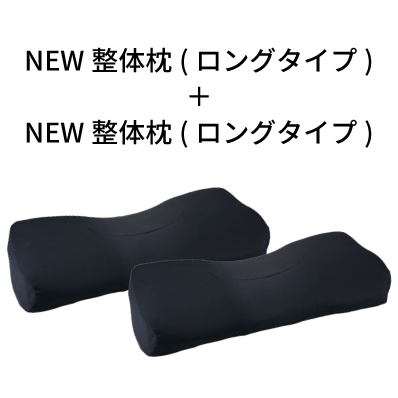 NEW整体枕(ロングタイプ)×NEW整体枕(ロングタイプ)