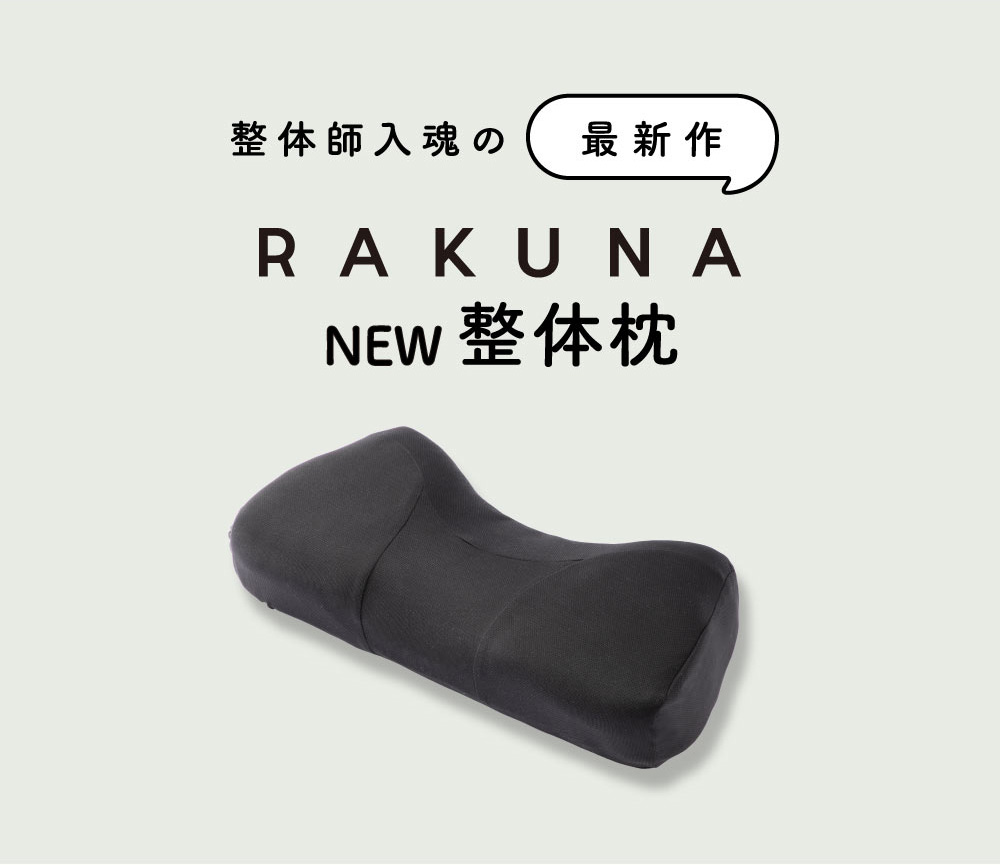 整体師入魂の最新作　RAKUNA NEW整体枕