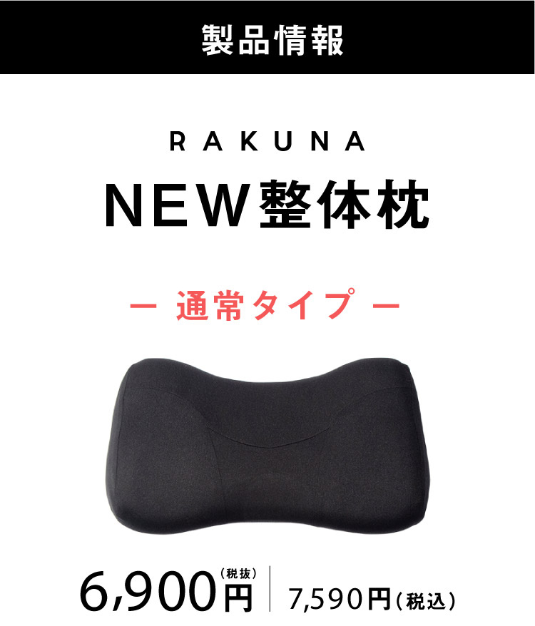 卸売 RAKUNA☆整体枕☆ネルチャー☆枕☆２個まとめ売り☆未使用に近い