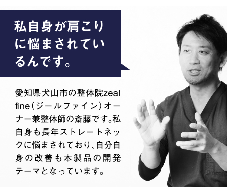 私自身が肩こりに悩まされているんです。