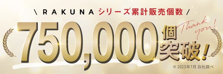 RAKUNAシリーズ累計販売個数75万個突破