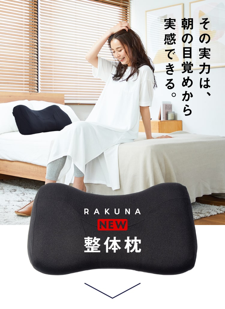 公式】NEW整体枕 RAKUNA｜快眠専門サイトNelture（ネルチャー）