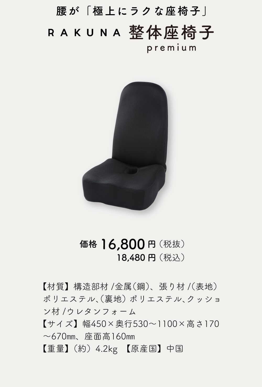 RAKUNA整体座椅子premium商品詳細