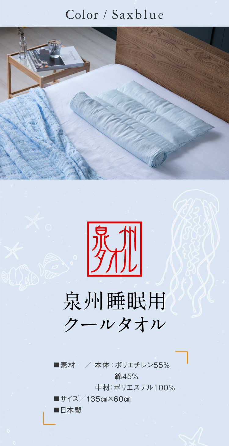 泉州睡眠用クールタオル　商品詳細