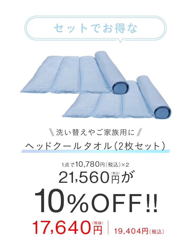 2個で10%OFF