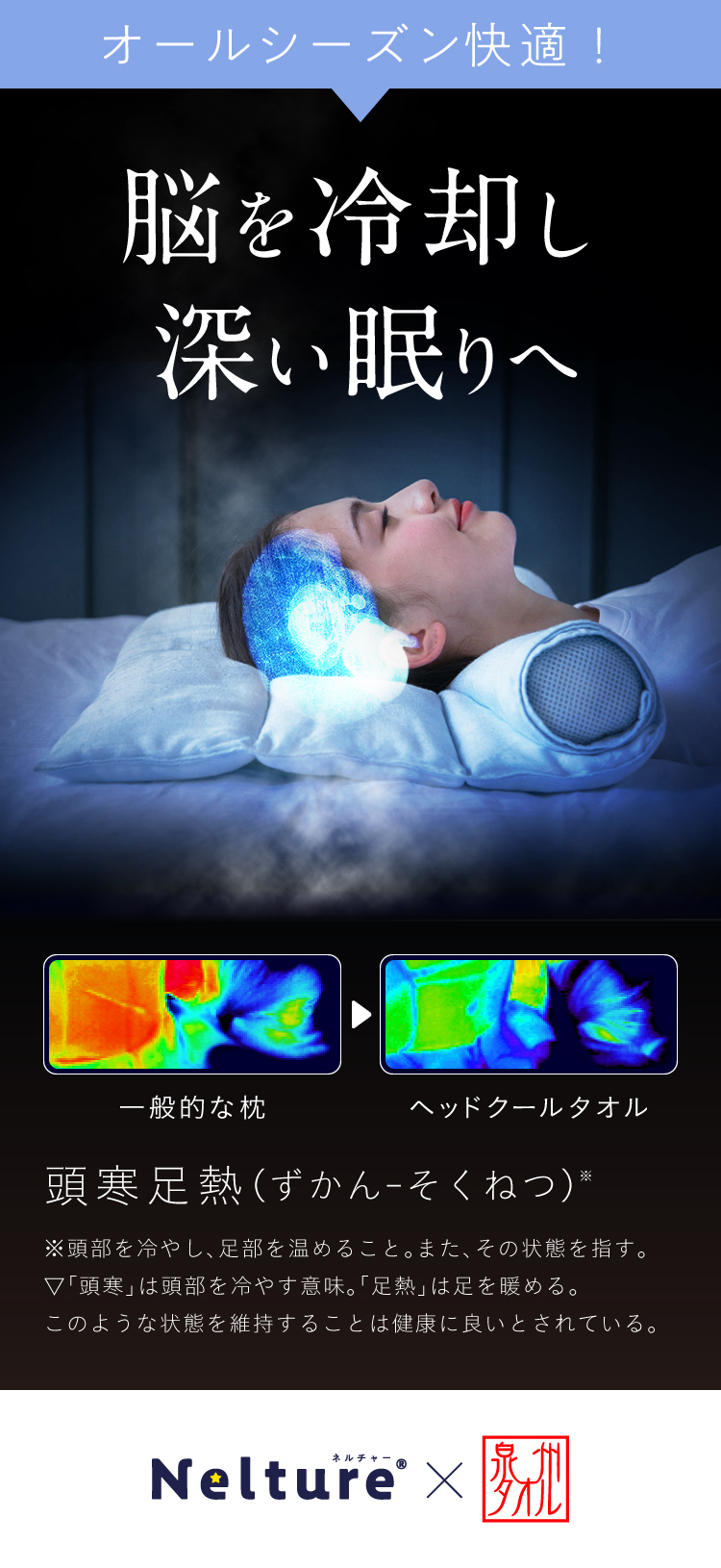 脳を冷やして深い眠りへ