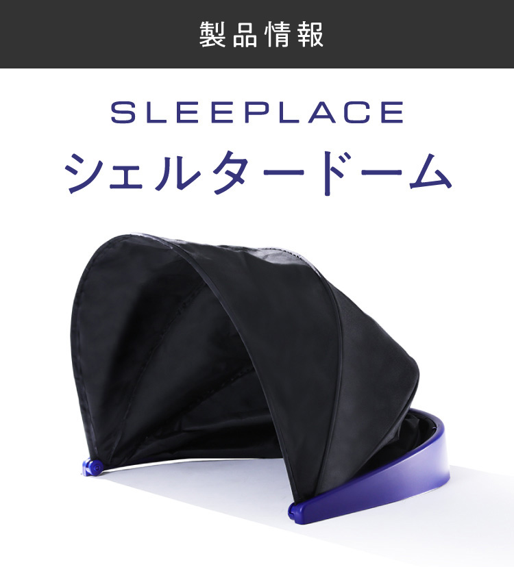 SLEEPLACE シェルタードーム 商品詳細