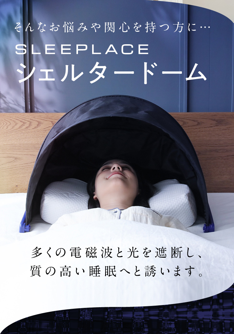 公式】シェルタードーム SLEEPLACE(スリープレイス)｜快眠専門サイト 