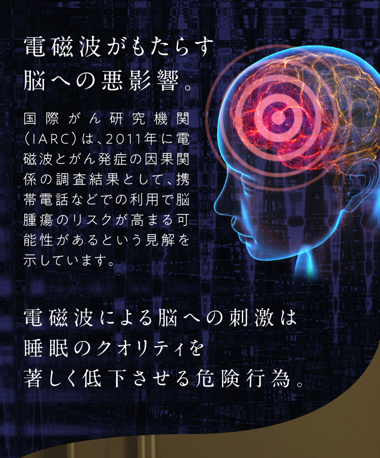 電磁波がもたらす脳への悪影響　要注意は高周波電磁波！