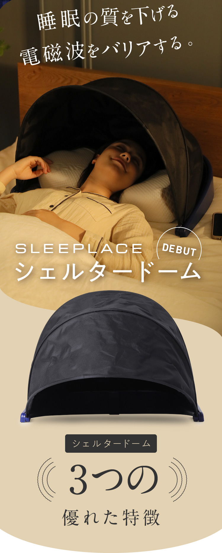 睡眠の質を下げる電磁波をバリアする。SLEEPLACE　シェルタードーム シェルタードーム　3つの優れた特徴