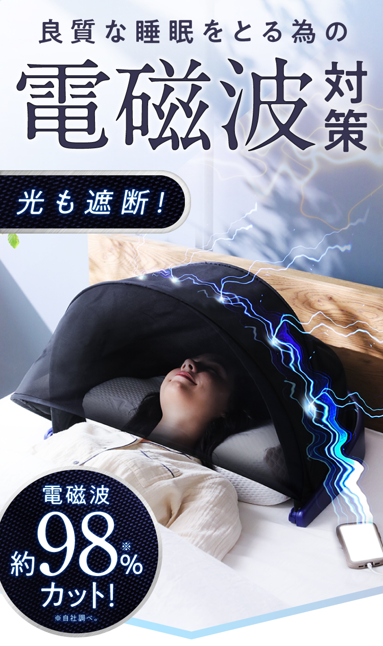 スマートフォンの電磁波から睡眠を守る！5G時代の新・安眠マストアイテム