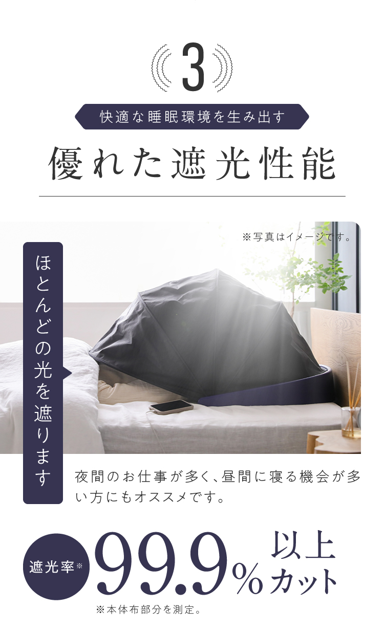 快適な睡眠環境を生み出す優れた遮光性能