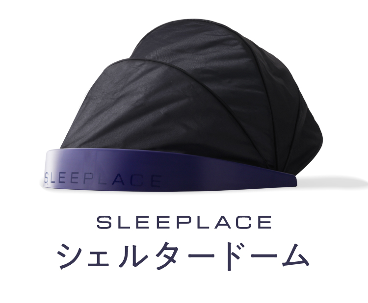 公式】シェルタードーム SLEEPLACE(スリープレイス)｜快眠専門サイト 