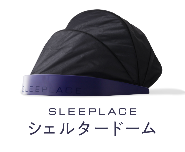 SLEEPLACE　シェルタードーム