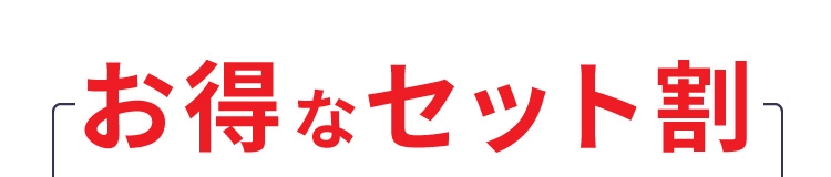 お得なセット割