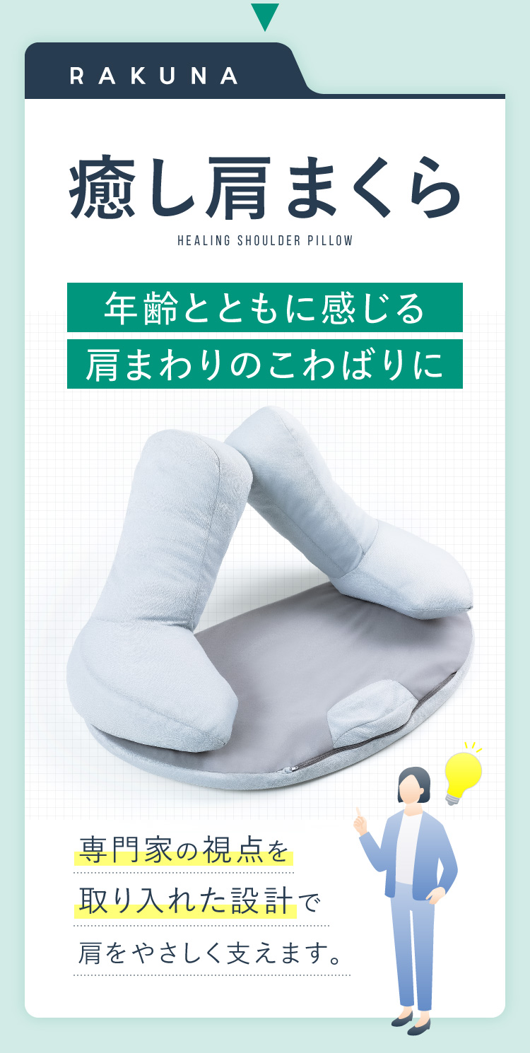 癒し肩まくら RAKUNA(ラクナ)｜予約商品（12月下旬より順次発送