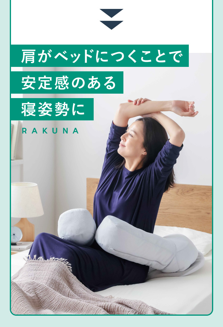 公式】癒し肩まくら RAKUNA(ラクナ)｜快眠専門サイトNelture（ネルチャー）