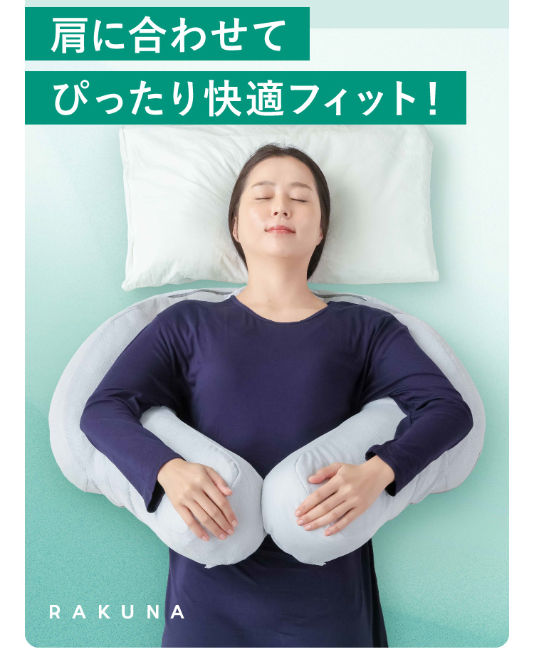 ネルチャー巻き肩まくら   Nelture RAKUNA PILLOW 公式】癒し肩まくら RAKUNA(ラクナ)｜快眠専門サイトNelture（ネルチャー）