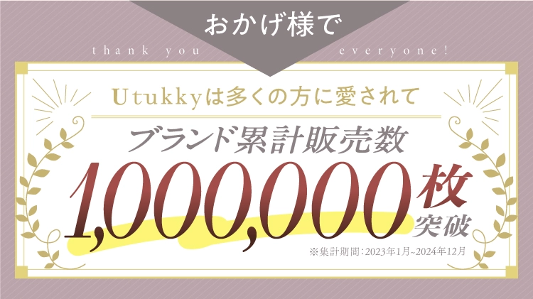 おかげ様でUtukkyは多くの形に愛されてブランド累計販売数1,000,000枚突破しました