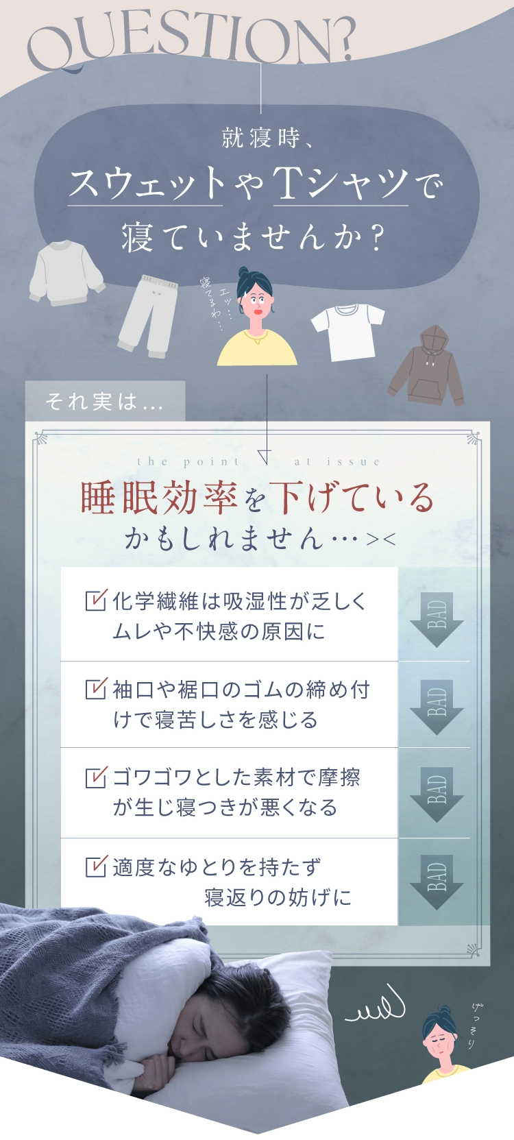 就寝時、スウェットやTシャツで寝ていませんか？それ実は、睡眠効率を下げているかもしれません