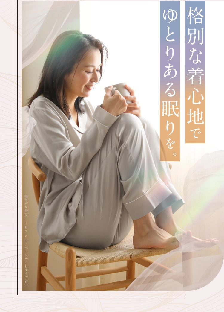 格別な着心地でゆとりある眠りを