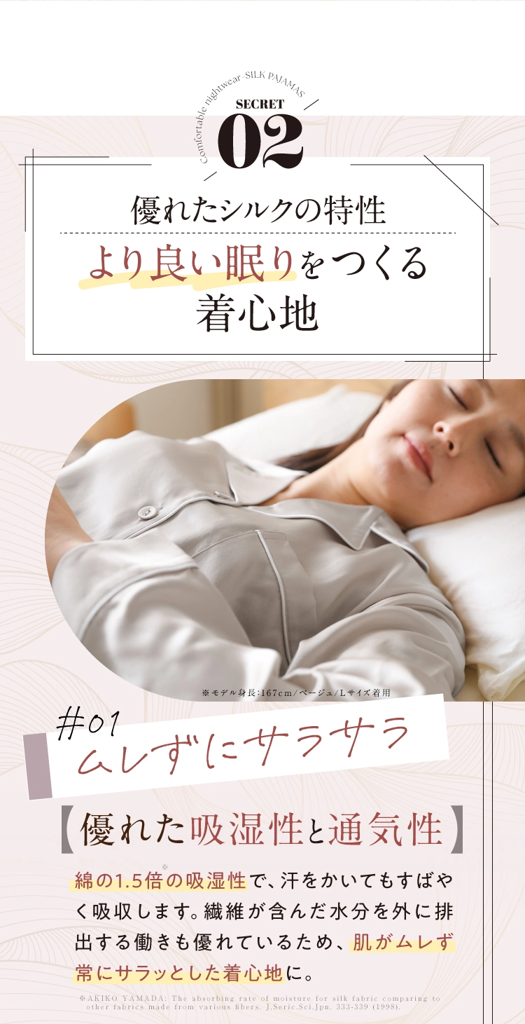 優れたシルクの特性により、ムレずにサラサラでより良い眠りを作る着心地を